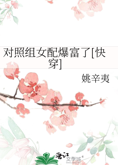 对照组女配爆富了[快穿]