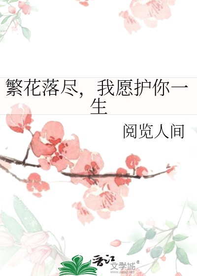 繁花落尽，我愿护你一生
