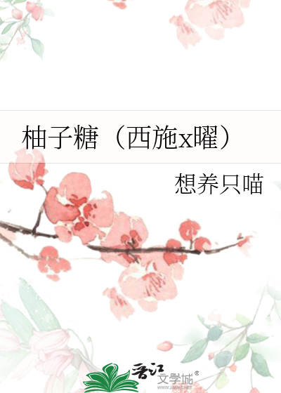柚子糖（西施x曜）