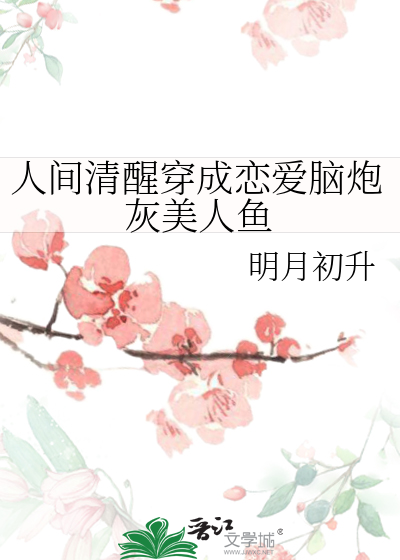 人间清醒穿成恋爱脑炮灰美人鱼