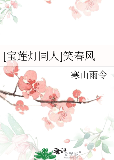 宝莲灯同人]笑春风》寒山雨令_晋江文学城_【衍生小说|纯爱小说】