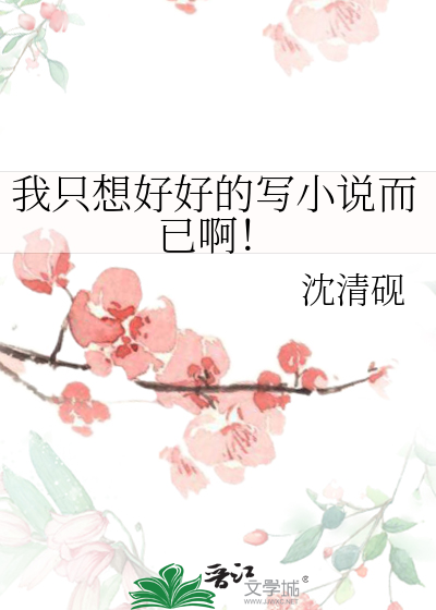 我只想好好的写小说而已啊！