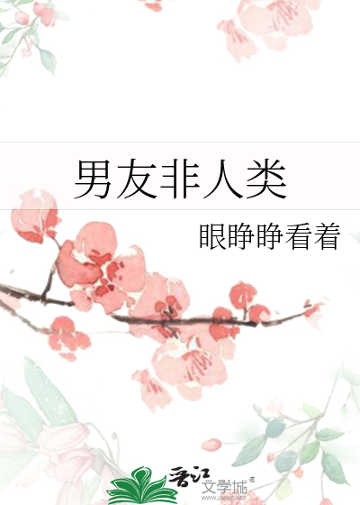 男友非人类