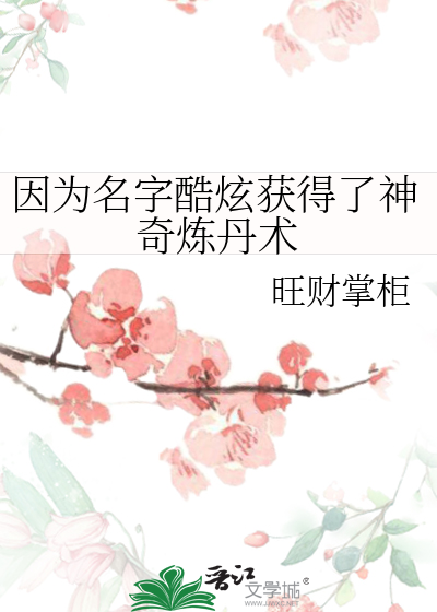 因为名字酷炫获得了神奇炼丹术