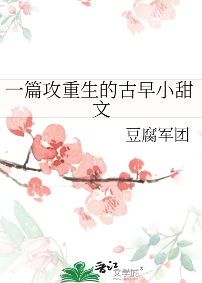 一篇攻重生的古早小甜文