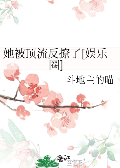 她被顶流反撩了[娱乐圈]