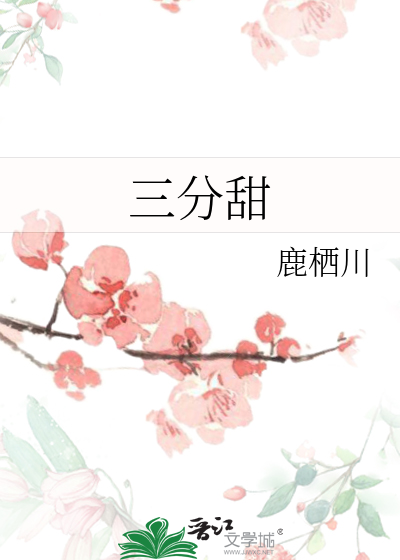 三分甜