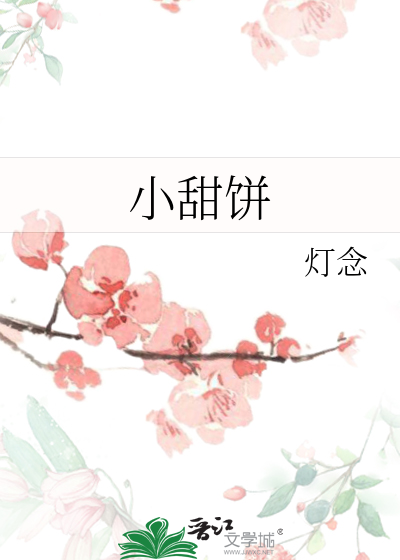 小甜饼