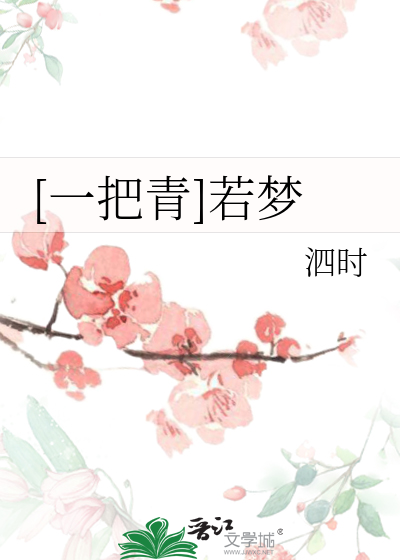 [一把青]若梦