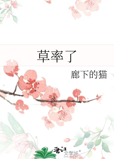 草率了