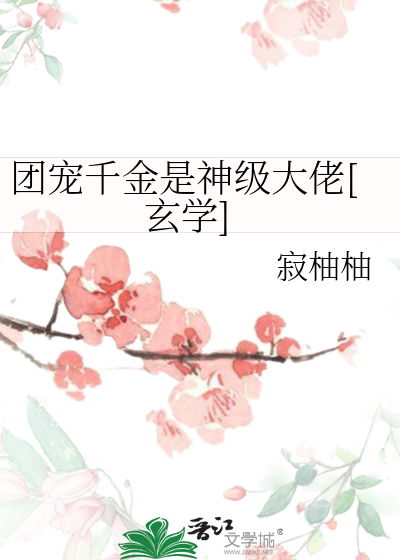 团宠千金是神级大佬[玄学]