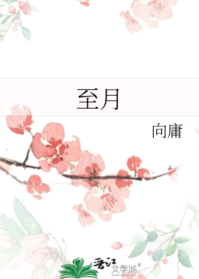 至月