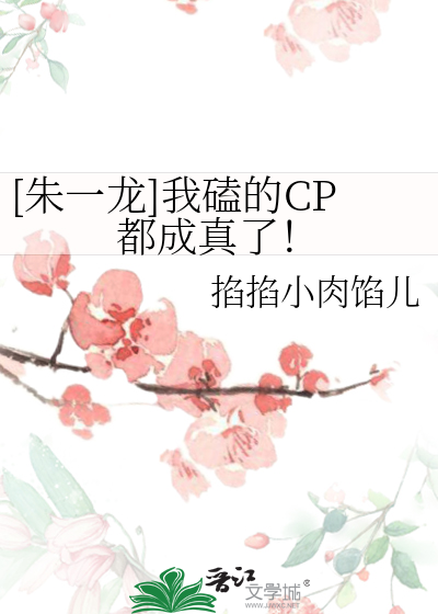 [朱一龙]我磕的CP都成真了！