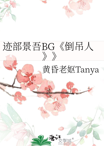 迹部景吾BG《倒吊人》》