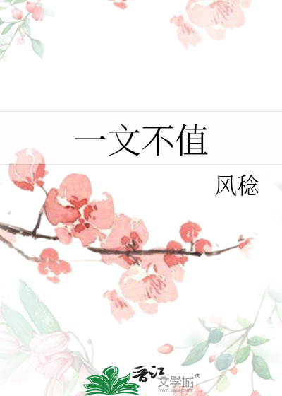 一文不值