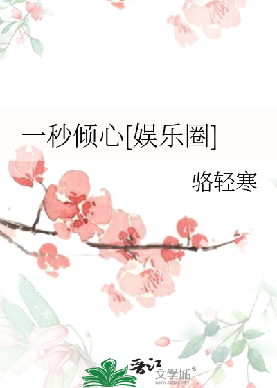 一秒倾心[娱乐圈]
