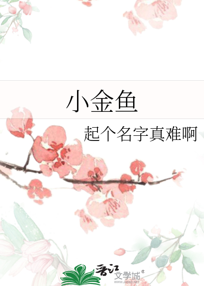 小金鱼