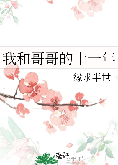 我和哥哥的十一年