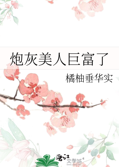 炮灰美人巨富了