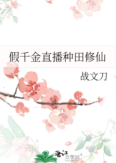 假千金直播种田修仙