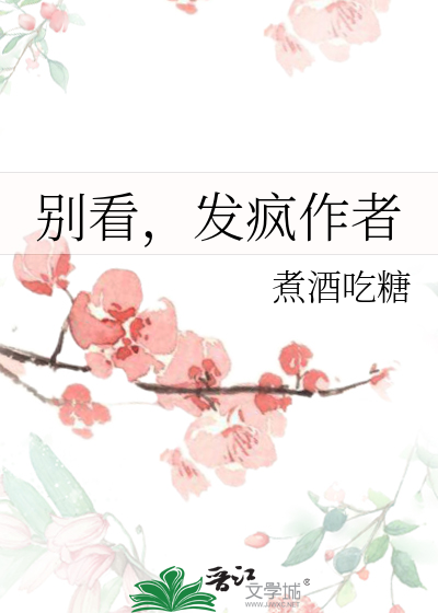 别看，发疯作者