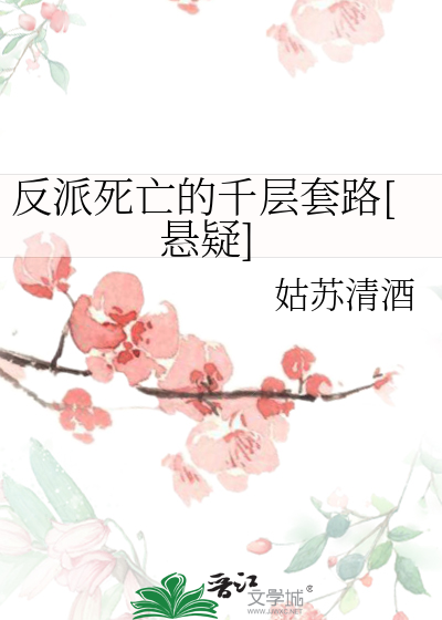 反派死亡的千层套路[悬疑]