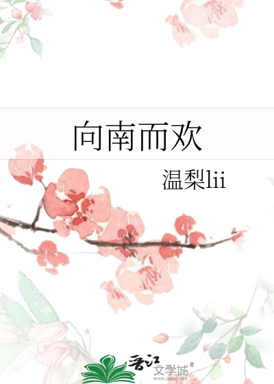 向南而欢
