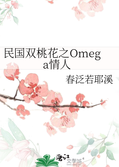 民国双桃花之Omega情人