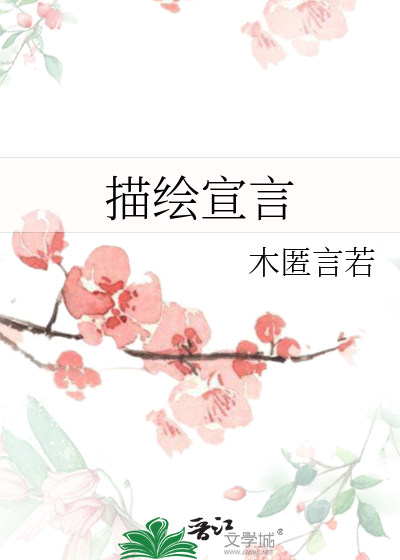 描绘宣言