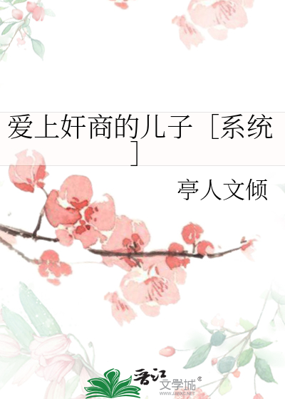 爱上奸商的儿子［系统］