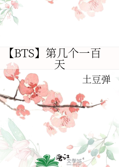 【BTS】第几个一百天