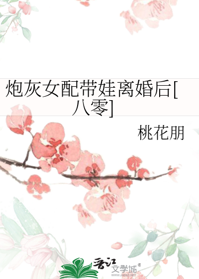 炮灰女配带娃离婚后[八零]