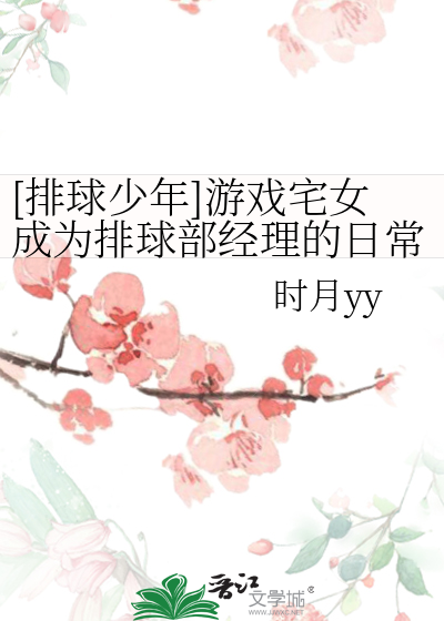 [排球少年]游戏宅女成为排球部经理的日常