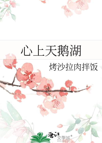 心上天鹅湖