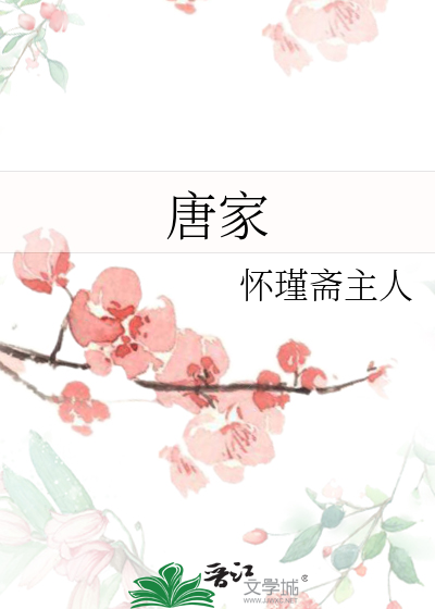 唐家