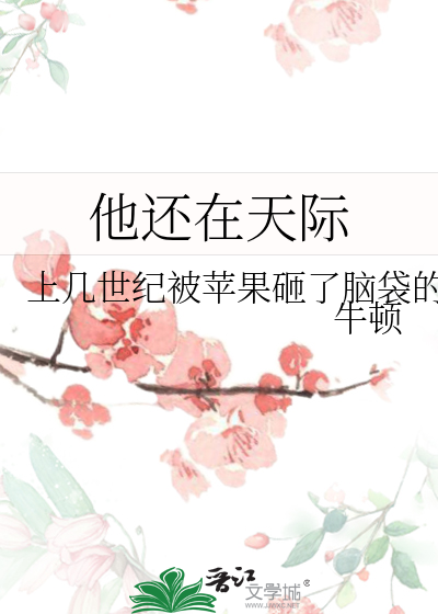 他还在天际