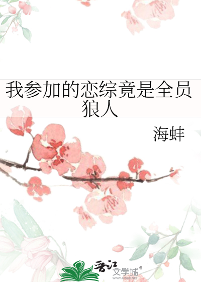 我参加的恋综竟是全员狼人