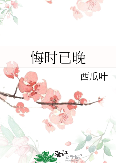 悔时已晚