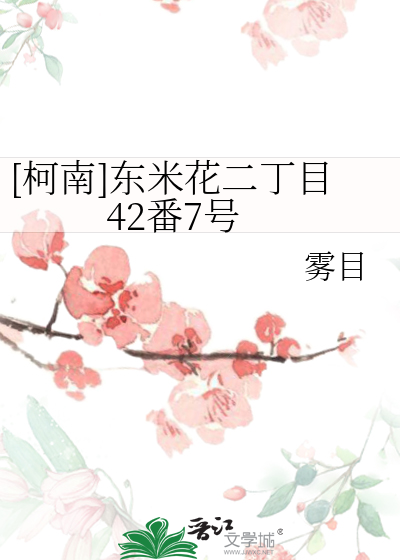 [柯南]东米花二丁目42番7号