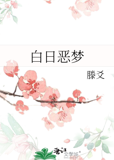 白日恶梦