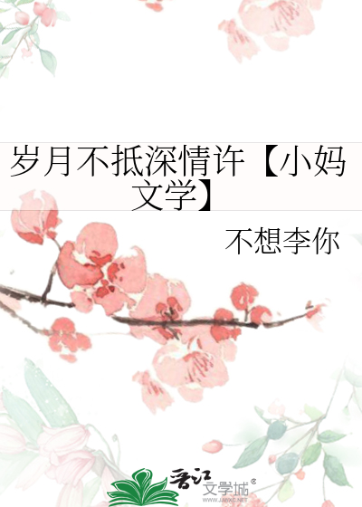 岁月不抵深情许【小妈文学】