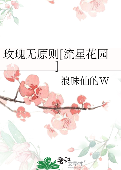 玫瑰无原则（流星花园）