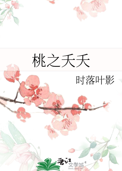 桃之夭夭
