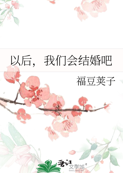 以后，我们会结婚吧