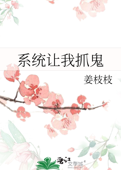 系统让我抓鬼
