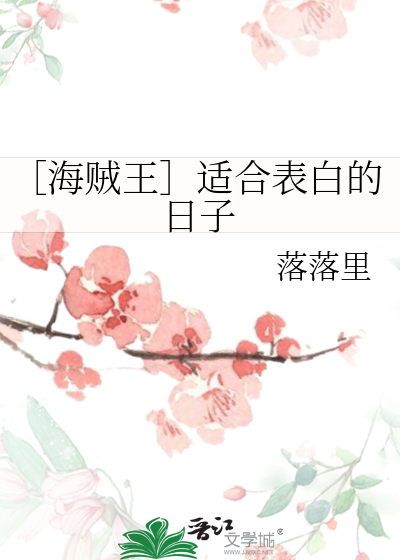 ［海贼王］适合表白的日子
