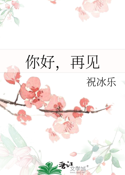 你好，再见