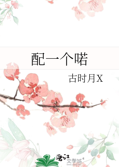 配一个喏