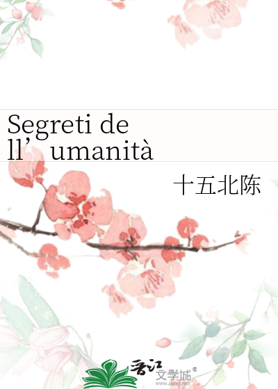 Segreti dell’umanità(意大利语)