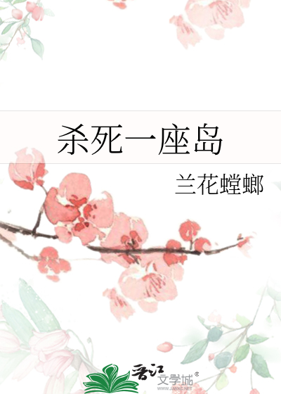 杀死一座岛